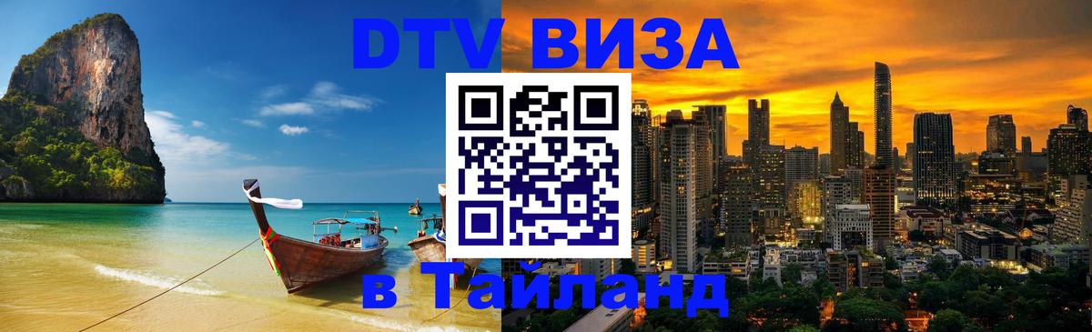 Оформить DTV визу в Тайланд 